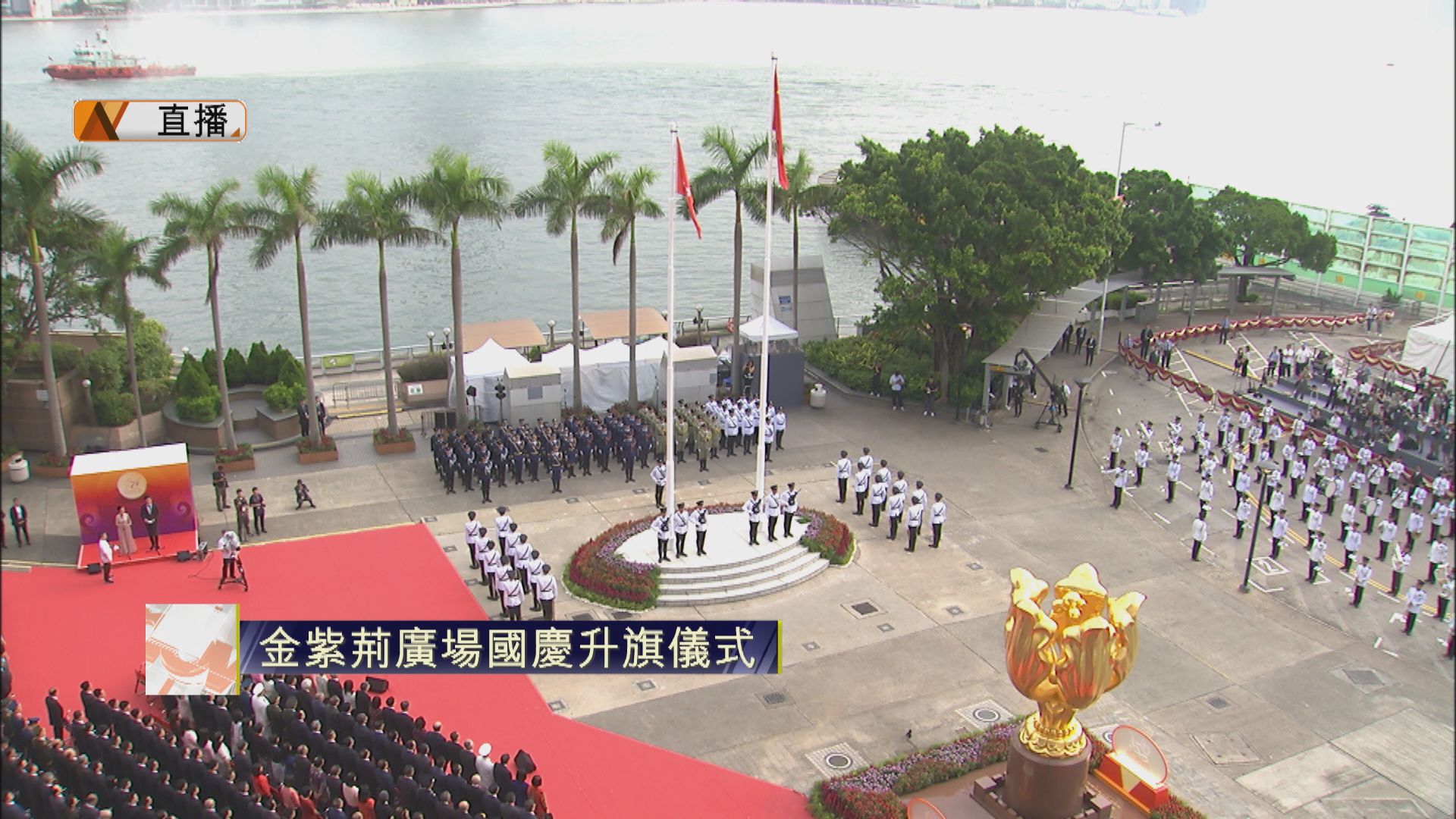【足本全片】金紫荊廣場舉行升旗儀式