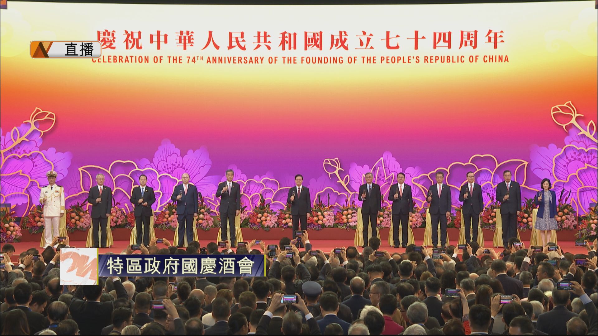 【足本全片】特區政府舉行國慶酒會