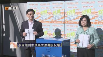 【記者直擊】行政長官李家超到票站投票