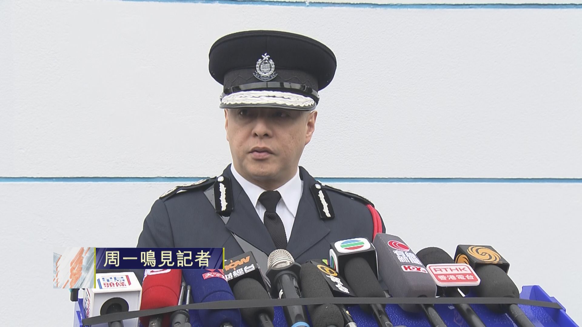 足本全片｜警務處處長周一鳴見記者