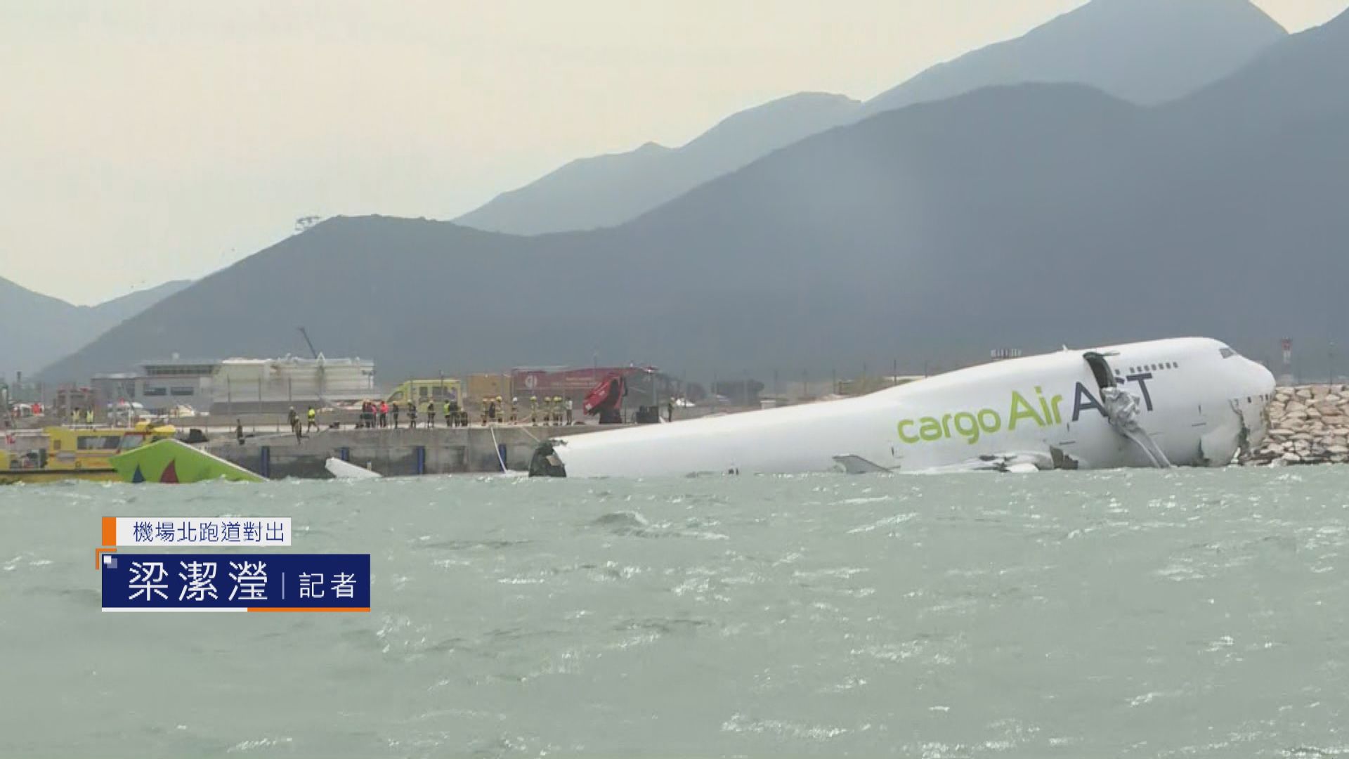 機場直擊｜貨機機頭擱北跑道防坡堤　機尾折斷艙內外露