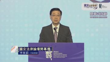 【足本全片】李家超出席「國安法律論壇」開幕致辭