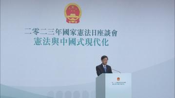 【足本全片】李家超在國家憲法日座談會致辭