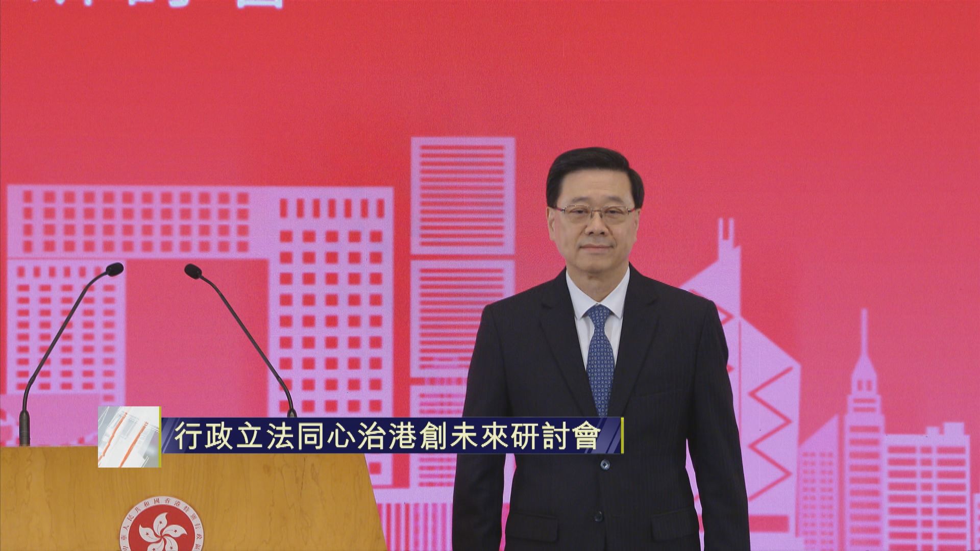 足本全片(二)｜李家超在行政立法同心治港創未來研討會上發言