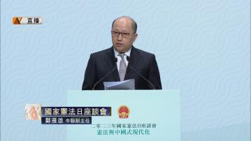 【足本全片】鄭雁雄在國家憲法日座談會致辭