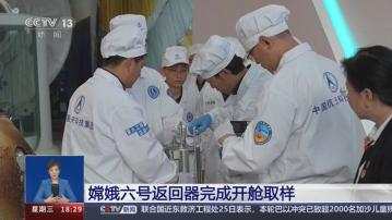 【原片】科研人員為嫦娥六號返回器開艙取樣