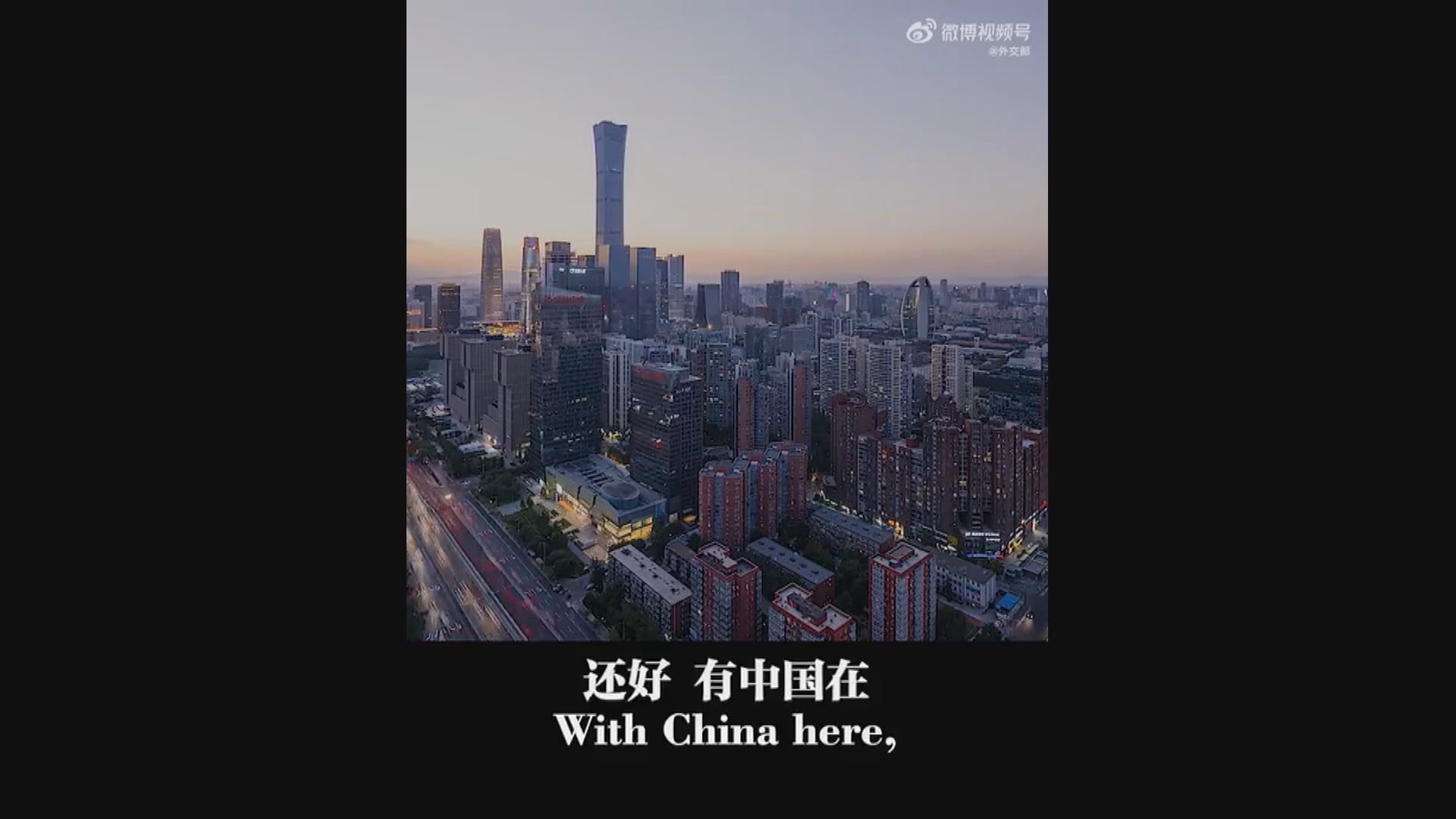 原片轉載｜外交部發短片批評美國為世界公敵　但「有中國在，天塌不下來」