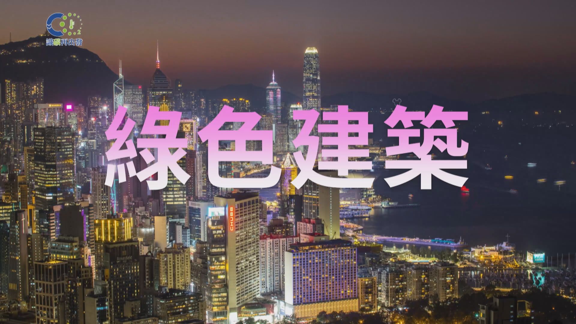 【識「碳」再出發】綠色建築