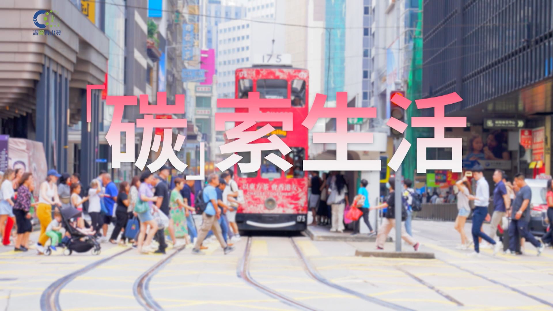 【識「碳」再出發】「碳」索生活