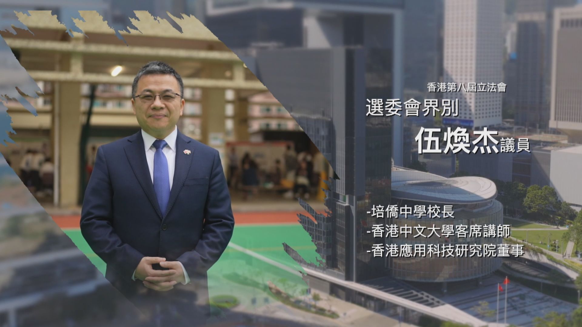 立法新星再出發｜第十四集：伍煥杰