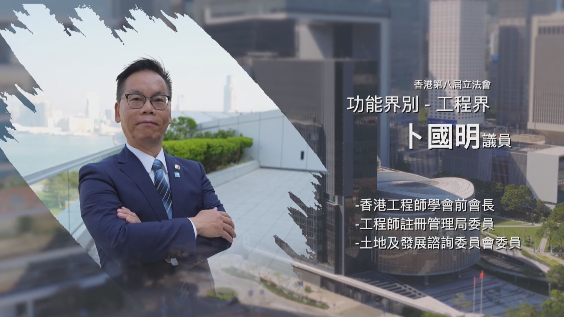 立法新星再出發｜第二十集：卜國明