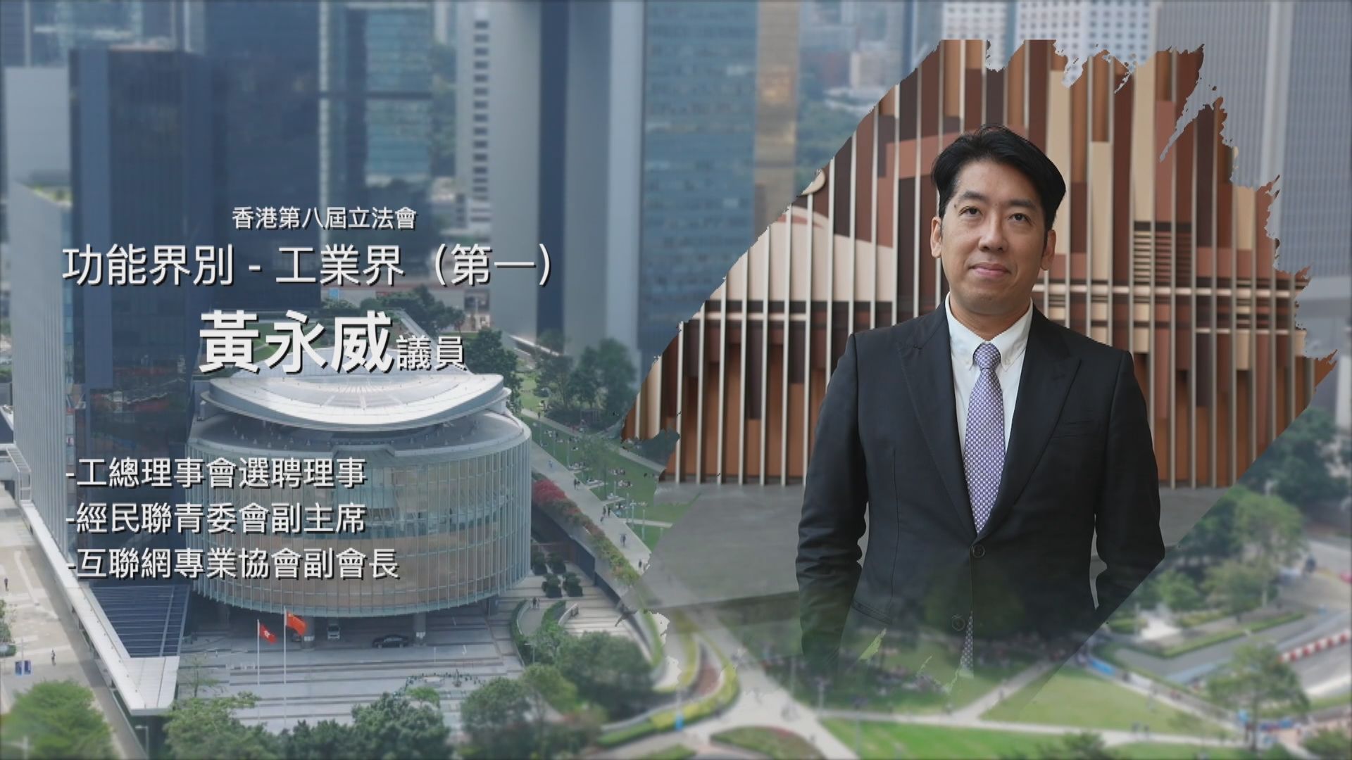 立法新星再出發｜第二十六集：黃永威