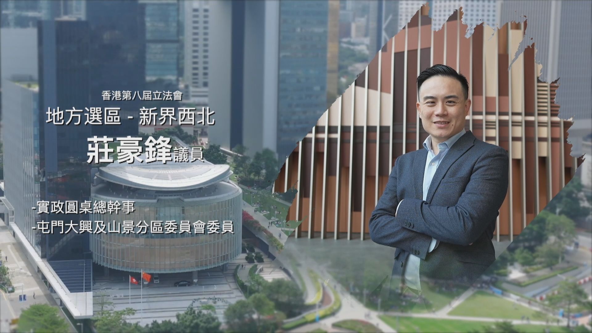 立法新星再出發｜第三十三集：莊豪鋒