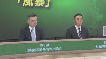 【足本全片】海關交代近3個月大型反私煙執法行動(一)