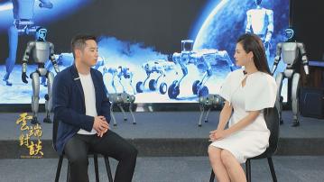 《雲端對談》(普通話節目)第二系列第一集　專訪杭州宇樹科技(下)