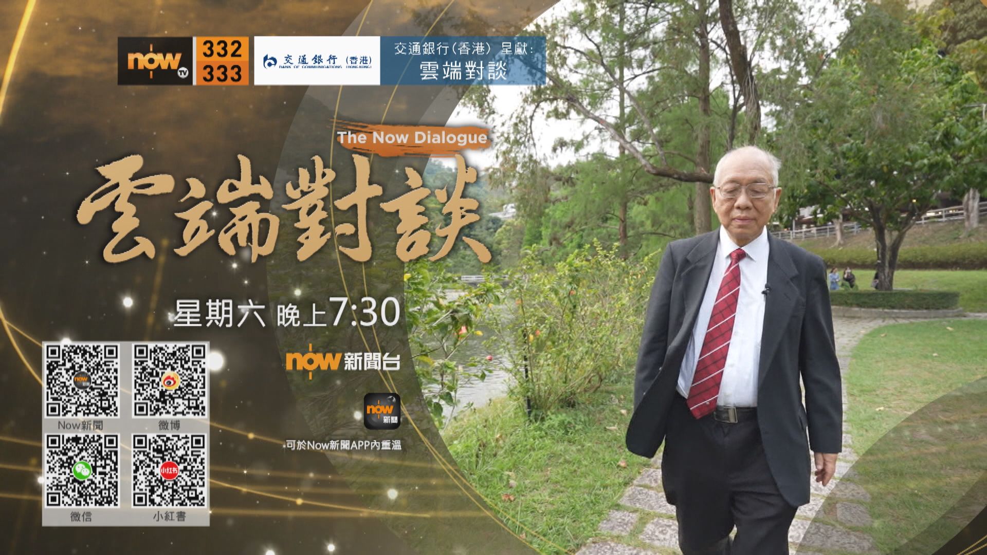 交通銀行(香港)呈獻：雲端對談(普通話節目)第二集預告(一)