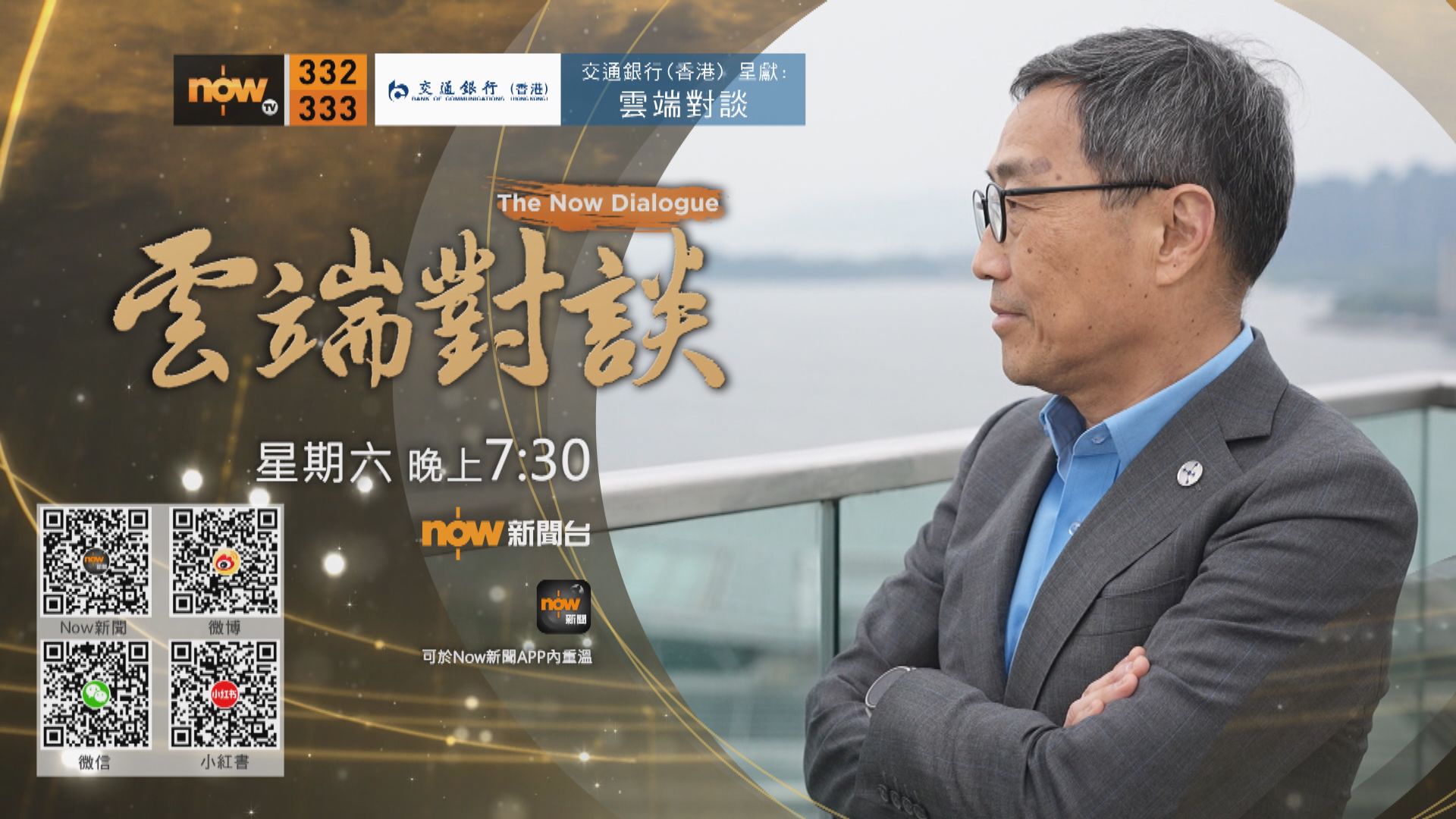 交通銀行(香港)呈獻：雲端對談(普通話節目)第六集預告(一)