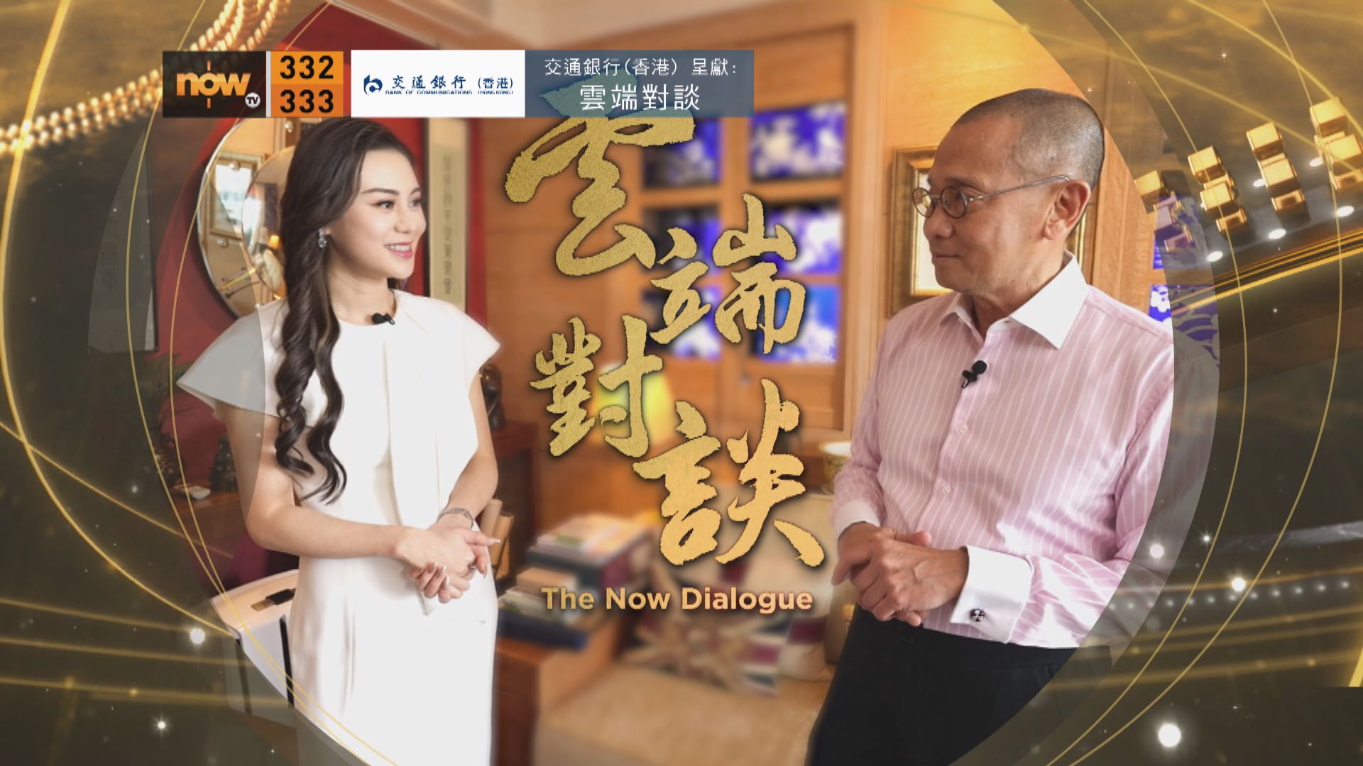 交通銀行(香港)呈獻：雲端對談(普通話節目)第七集預告(二)