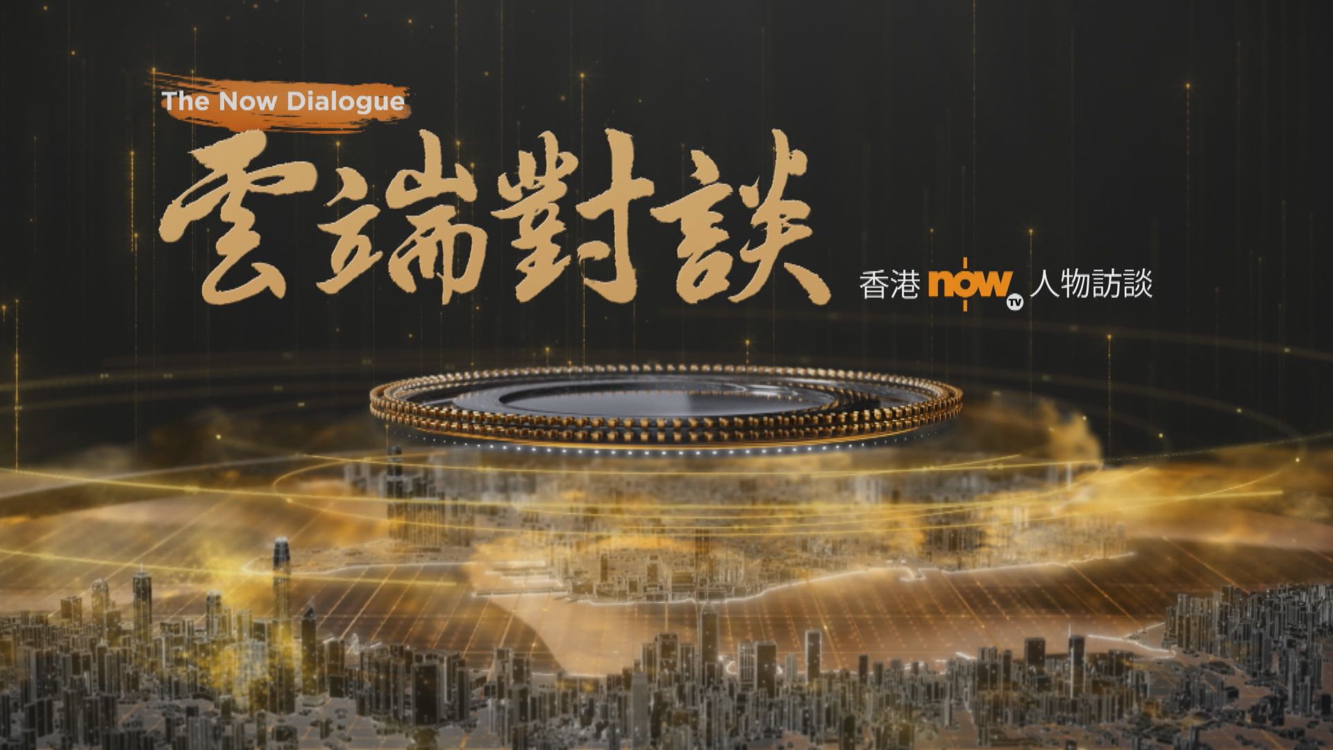 雲端對談第一系列重溫