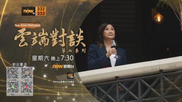 雲端對談(普通話節目)第二系列第八集預告(二)