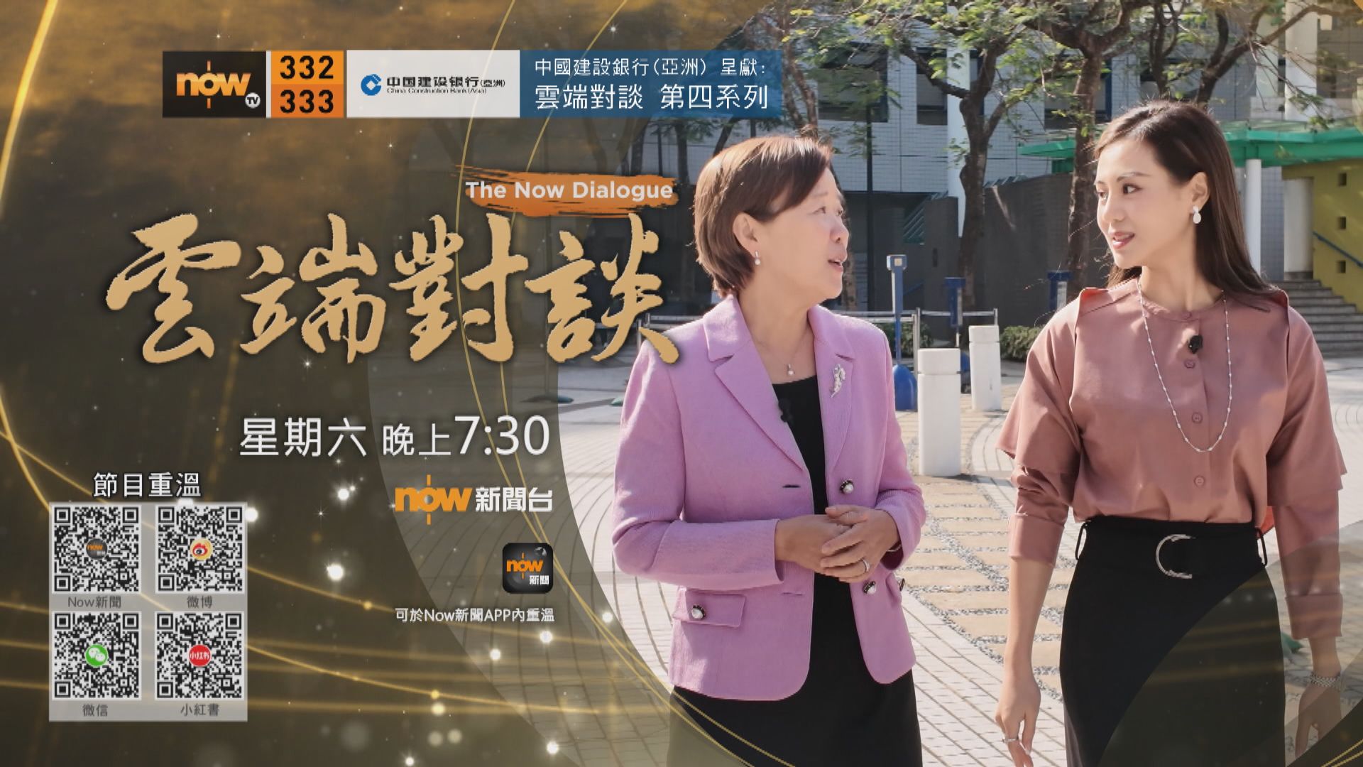 中國建設銀行(亞洲)呈獻：雲端對談(普通話節目)第四系列第三集預告(一)