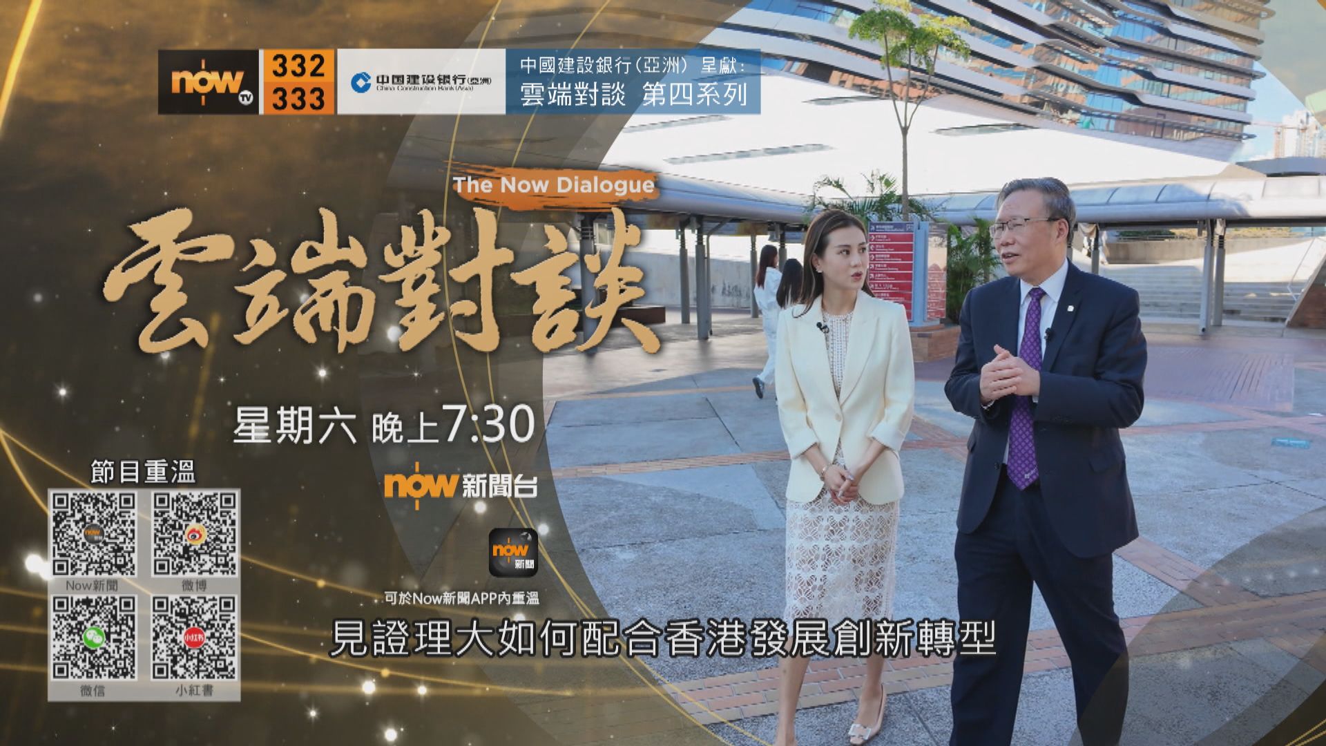 中國建設銀行(亞洲)呈獻：雲端對談(普通話節目)第四系列第四集預告(一)