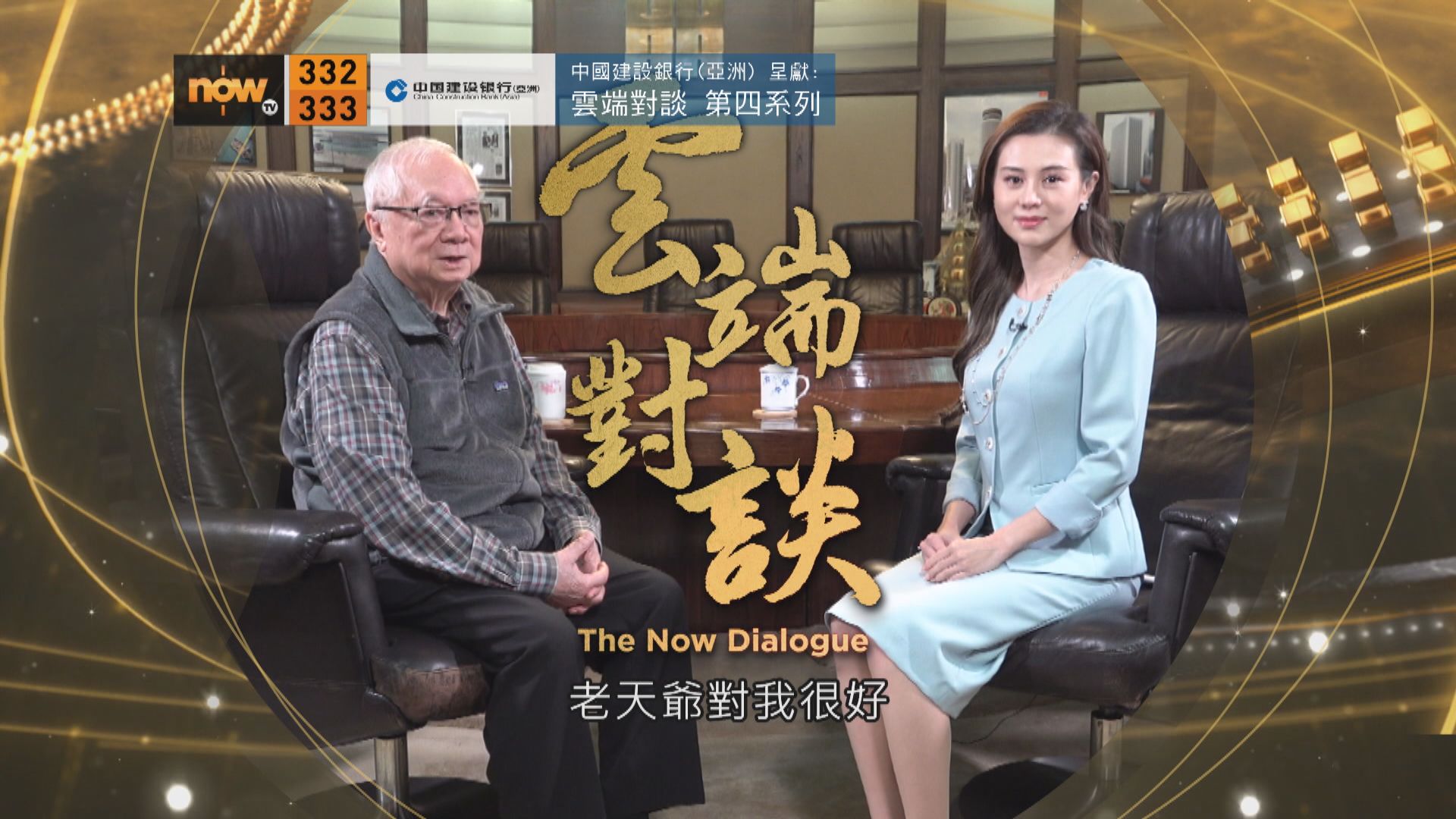 中國建設銀行(亞洲)呈獻：雲端對談(普通話節目)第四系列第五集預告(二)