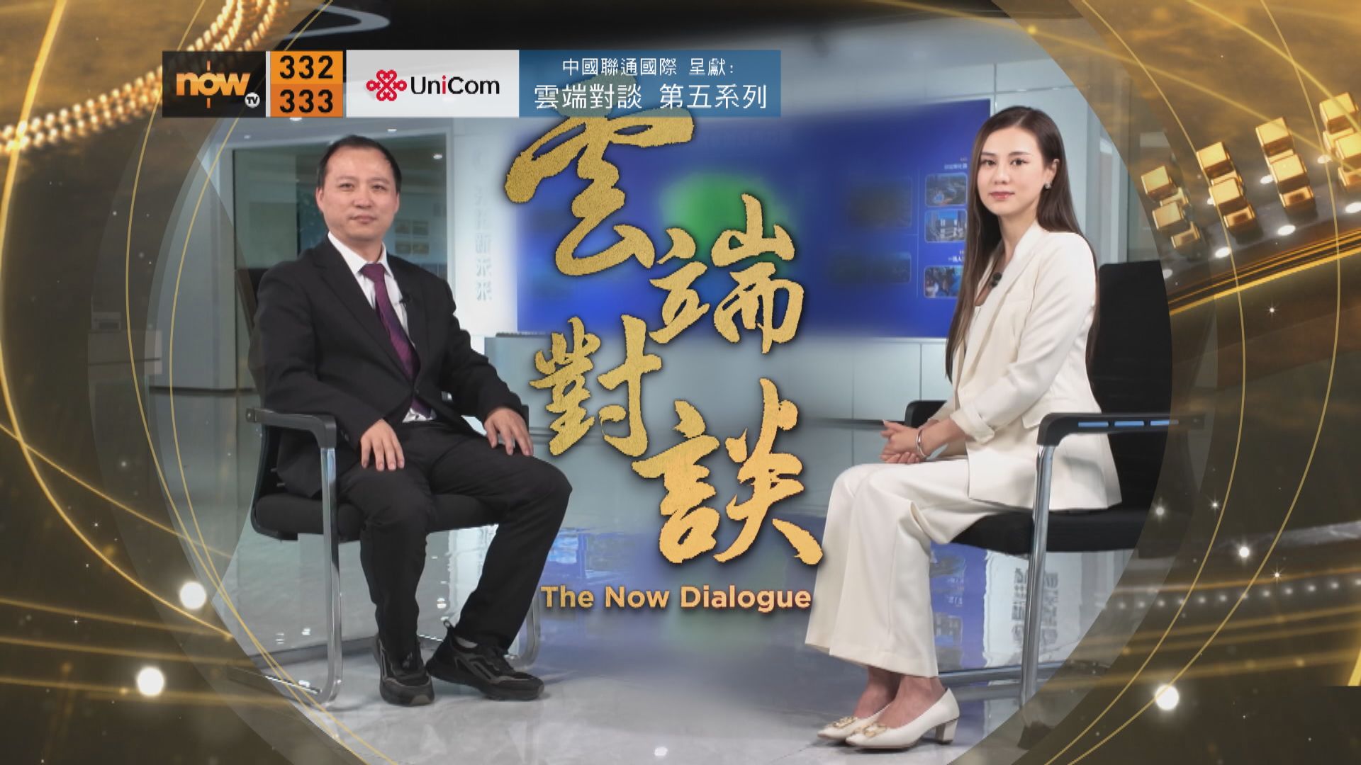 中國聯通國際呈獻：雲端對談第五系列　付瑩專訪預告(二)