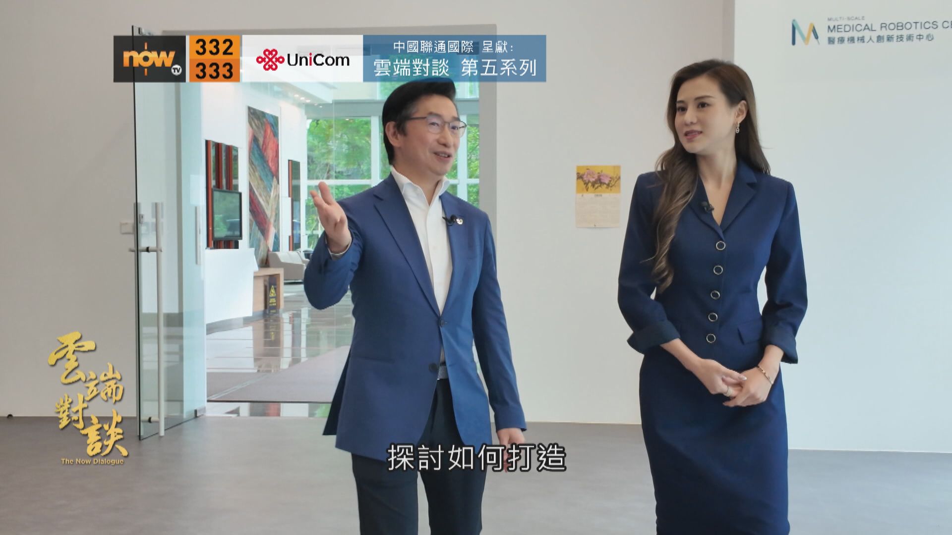 中國聯通國際呈獻：雲端對談第五系列　趙偉仁專訪預告(一)