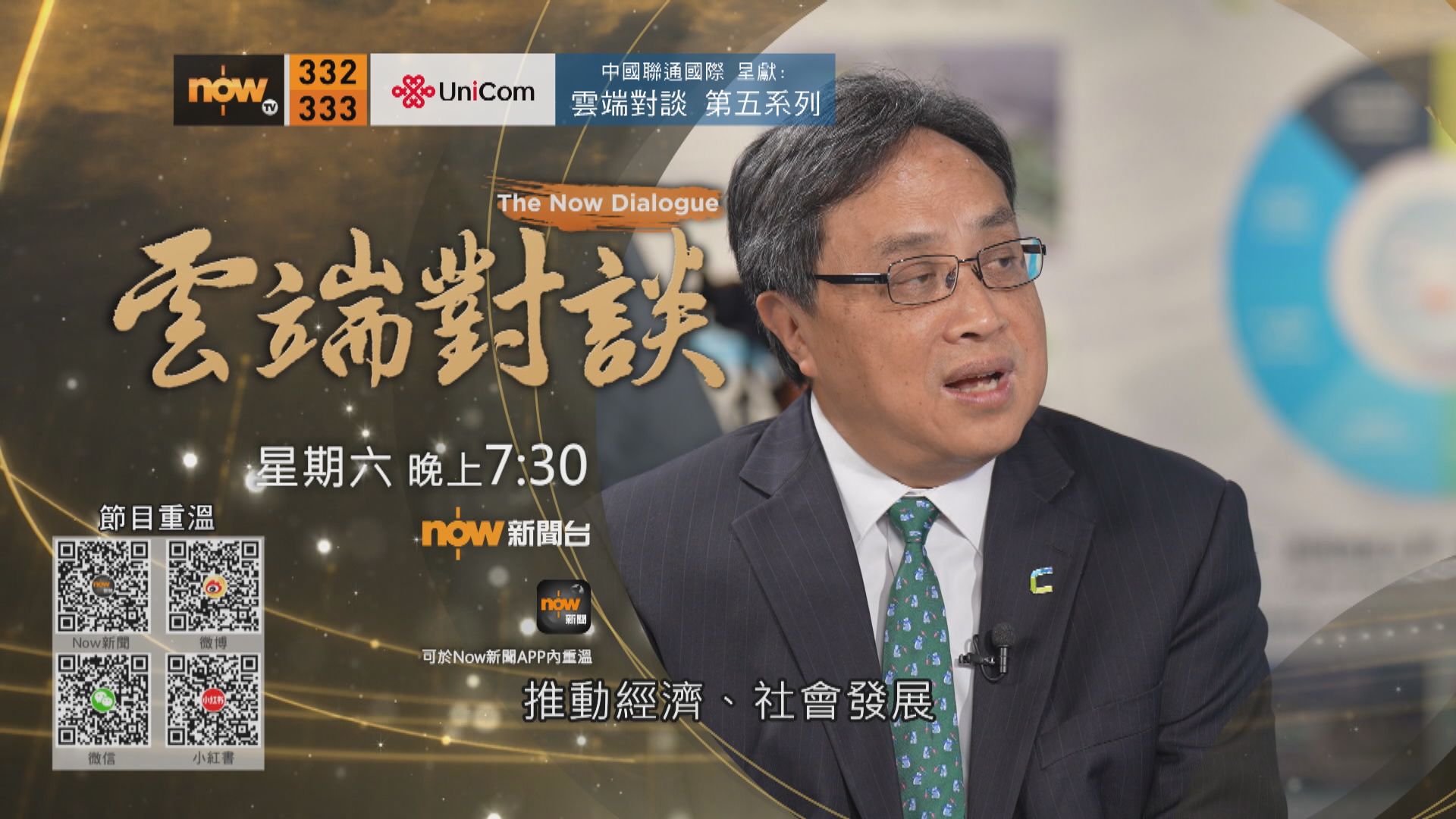 中國聯通國際呈獻：雲端對談第五系列　陳細明專訪預告(二)