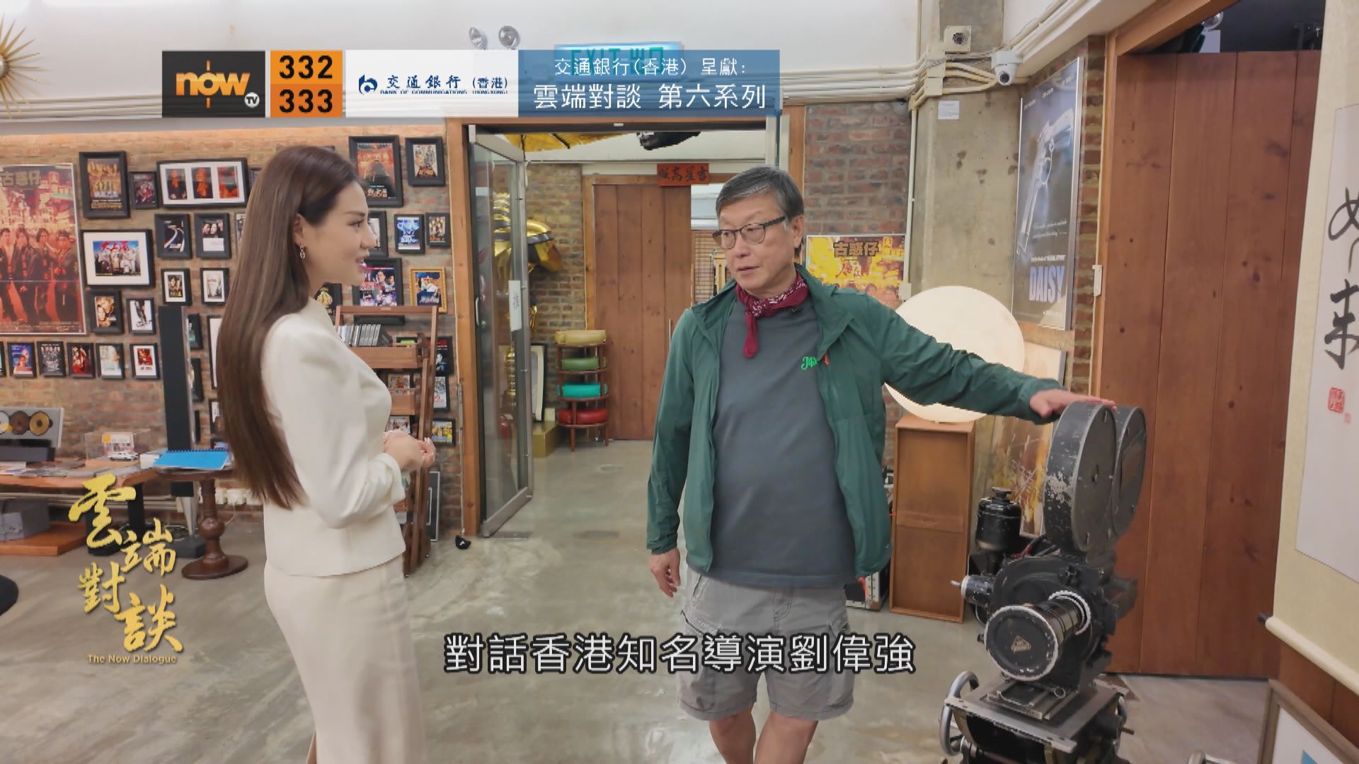 交通銀行(香港)呈獻：雲端對談第六系列　劉偉強專訪預告(一)