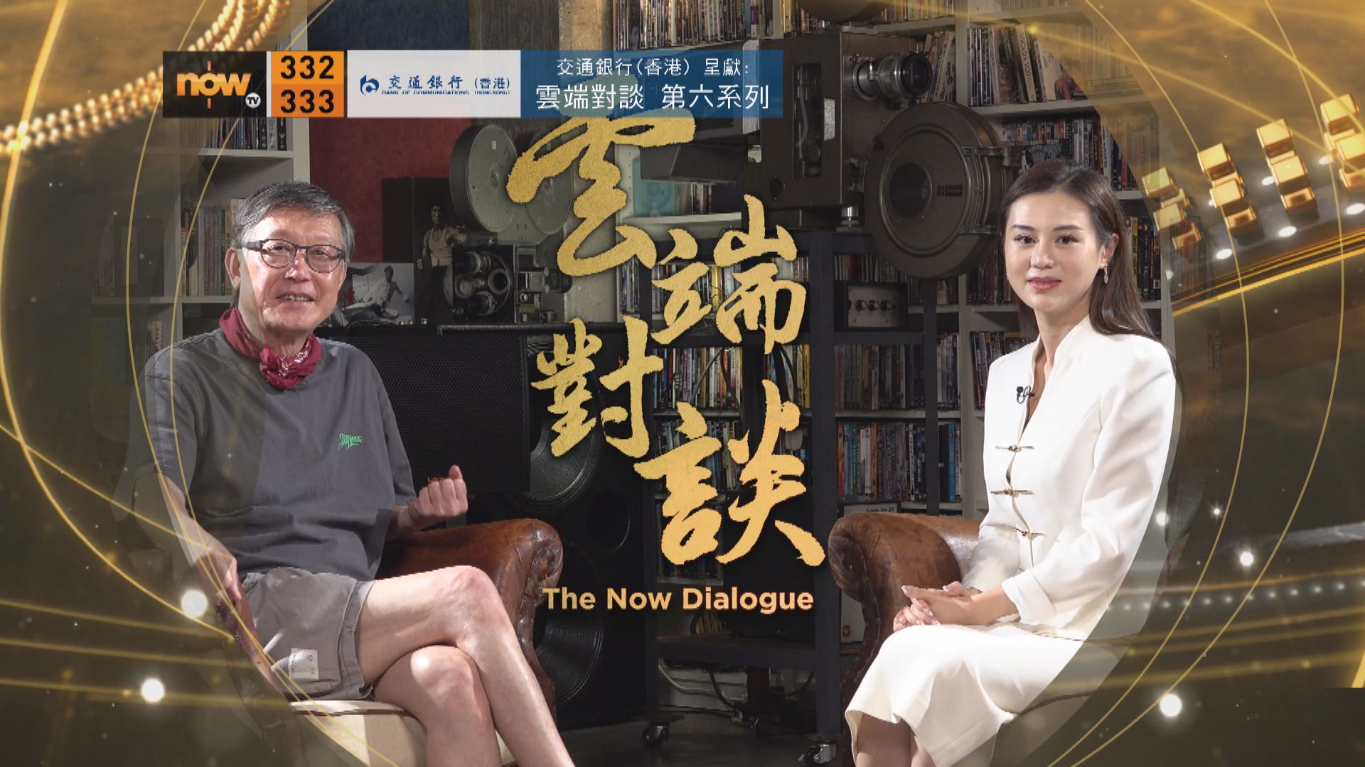 交通銀行(香港)呈獻：雲端對談第六系列　劉偉強專訪預告(二)