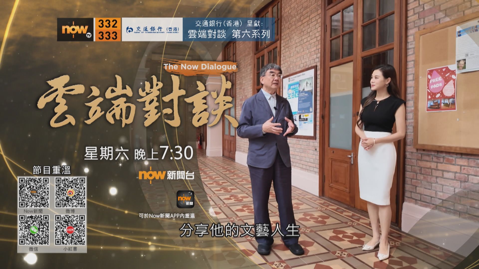 交通銀行(香港)呈獻：雲端對談第六系列　張永和專訪預告(一)