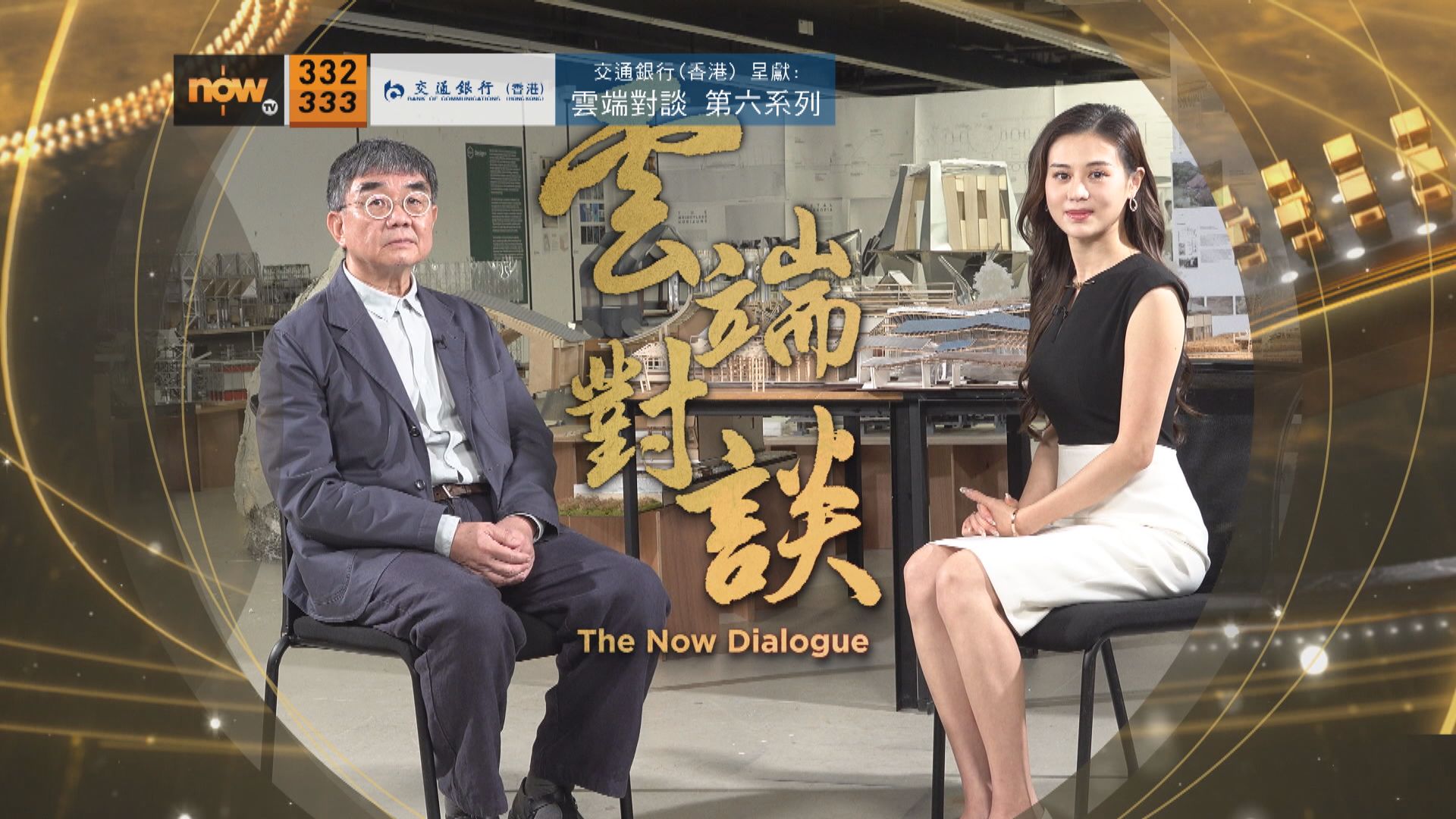 交通銀行(香港)呈獻：雲端對談第六系列　張永和專訪預告(二)