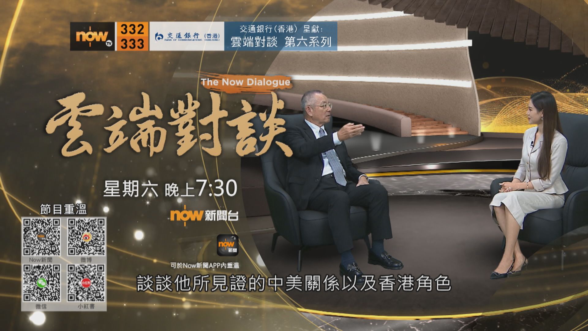 交通銀行(香港)呈獻：雲端對談第六系列　翁以登專訪預告(一)