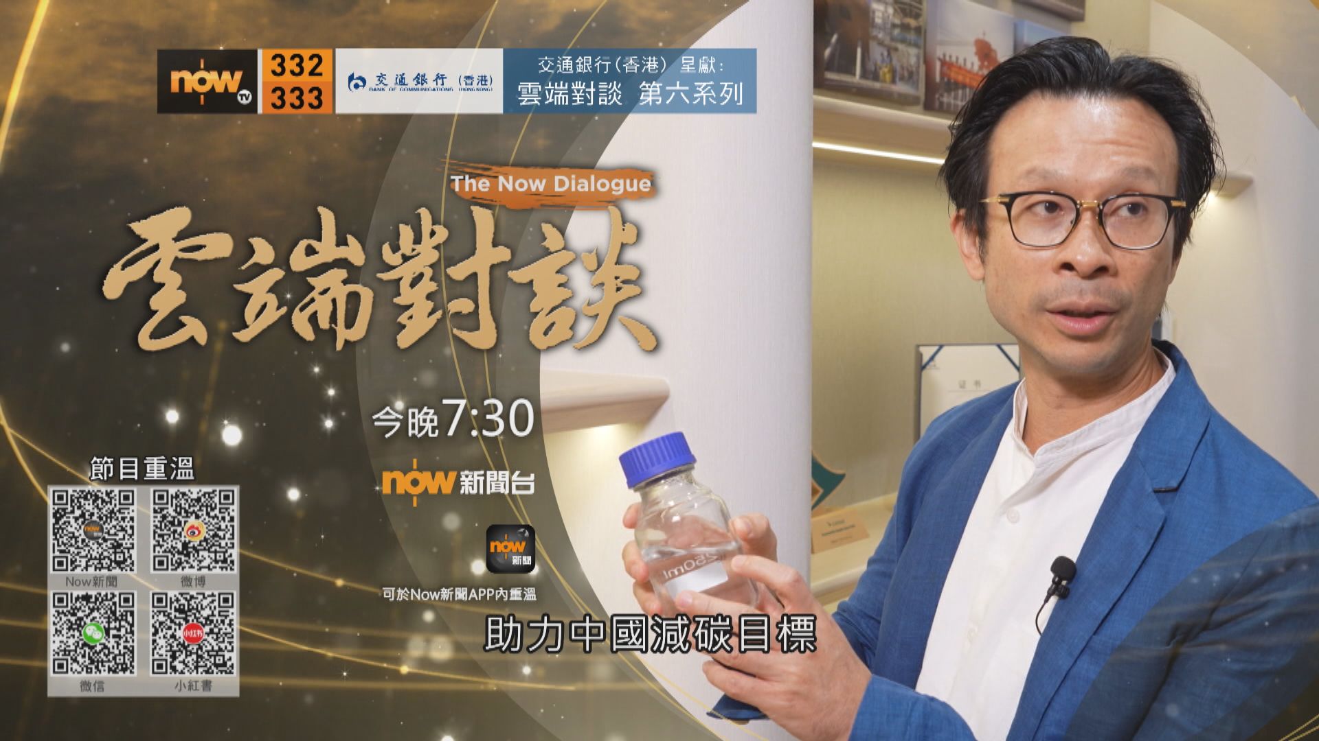 交通銀行(香港)呈獻：雲端對談第六系列　陳英龍專訪預告(一)