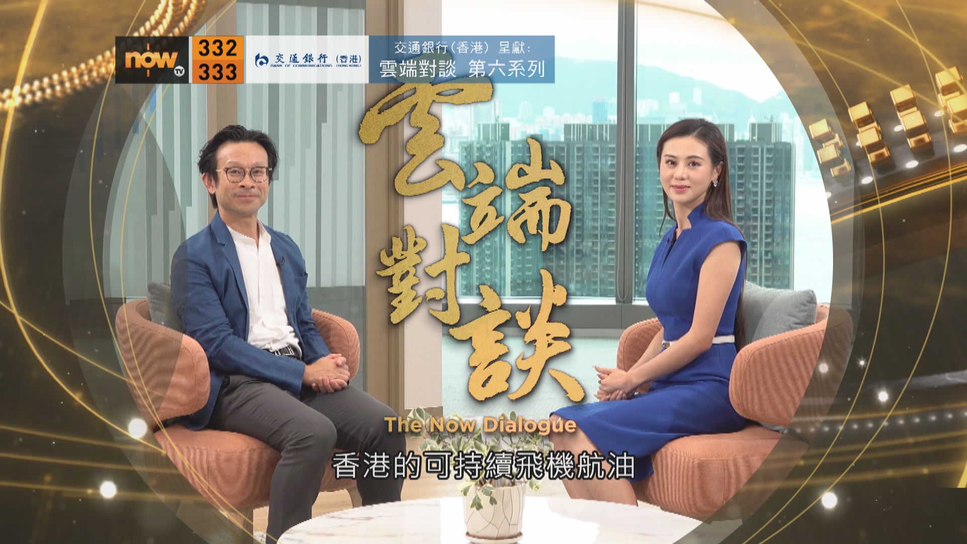 交通銀行(香港)呈獻：雲端對談第六系列　陳英龍專訪預告(二)