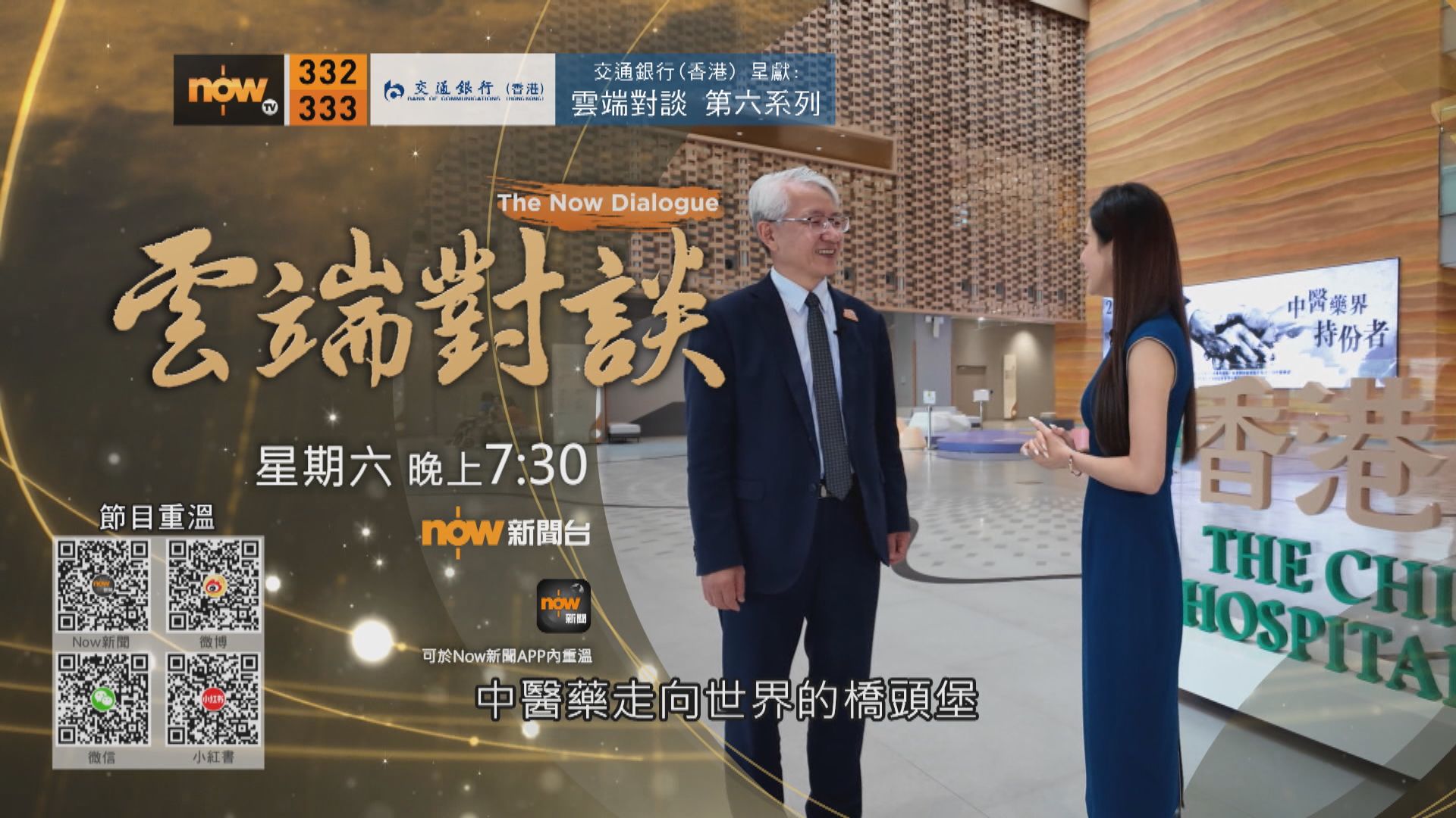交通銀行(香港)呈獻：雲端對談第六系列　卞兆祥專訪預告(一)