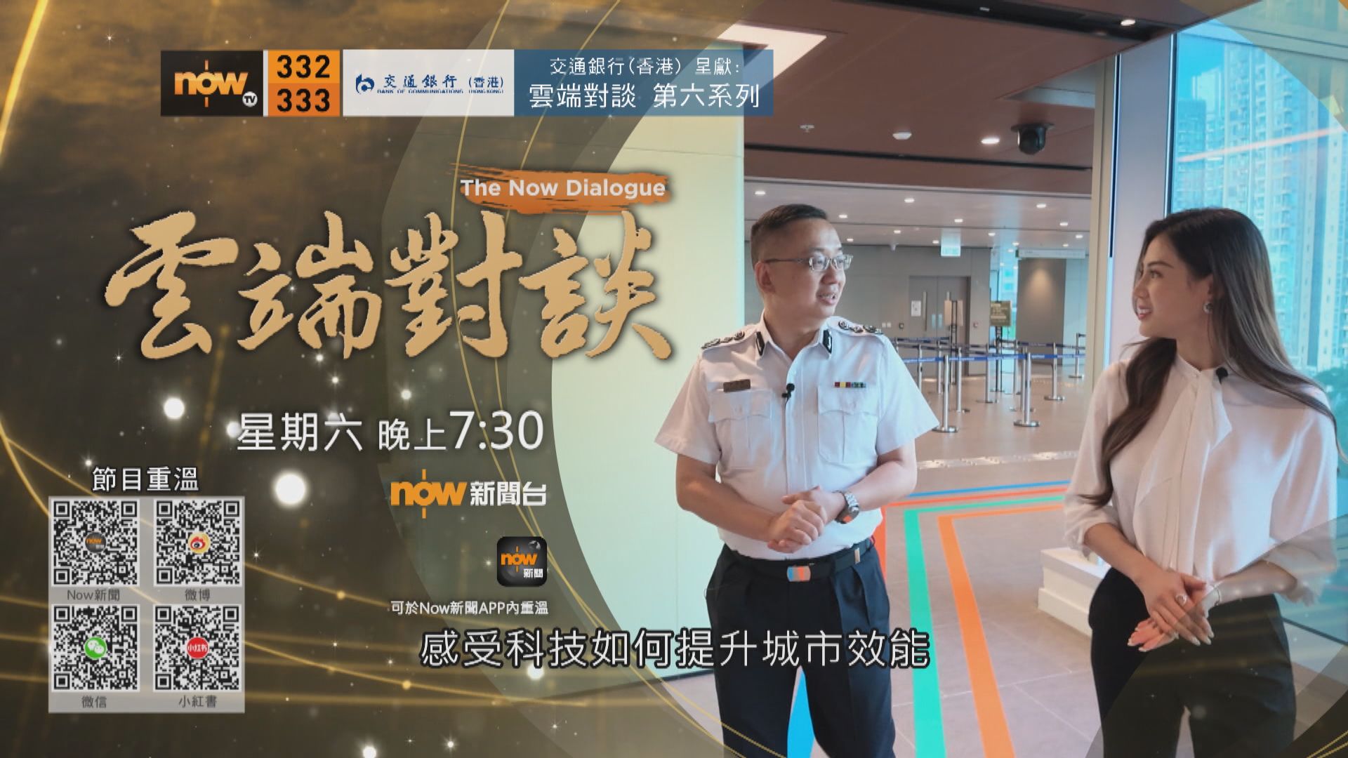 交通銀行(香港)呈獻：雲端對談第六系列　郭俊峯專訪預告(一)