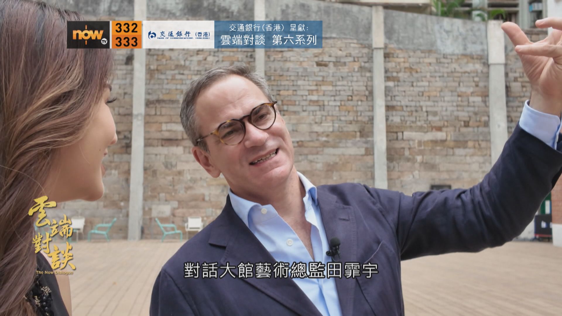 交通銀行(香港)呈獻：雲端對談第六系列　田霏宇專訪預告(一)