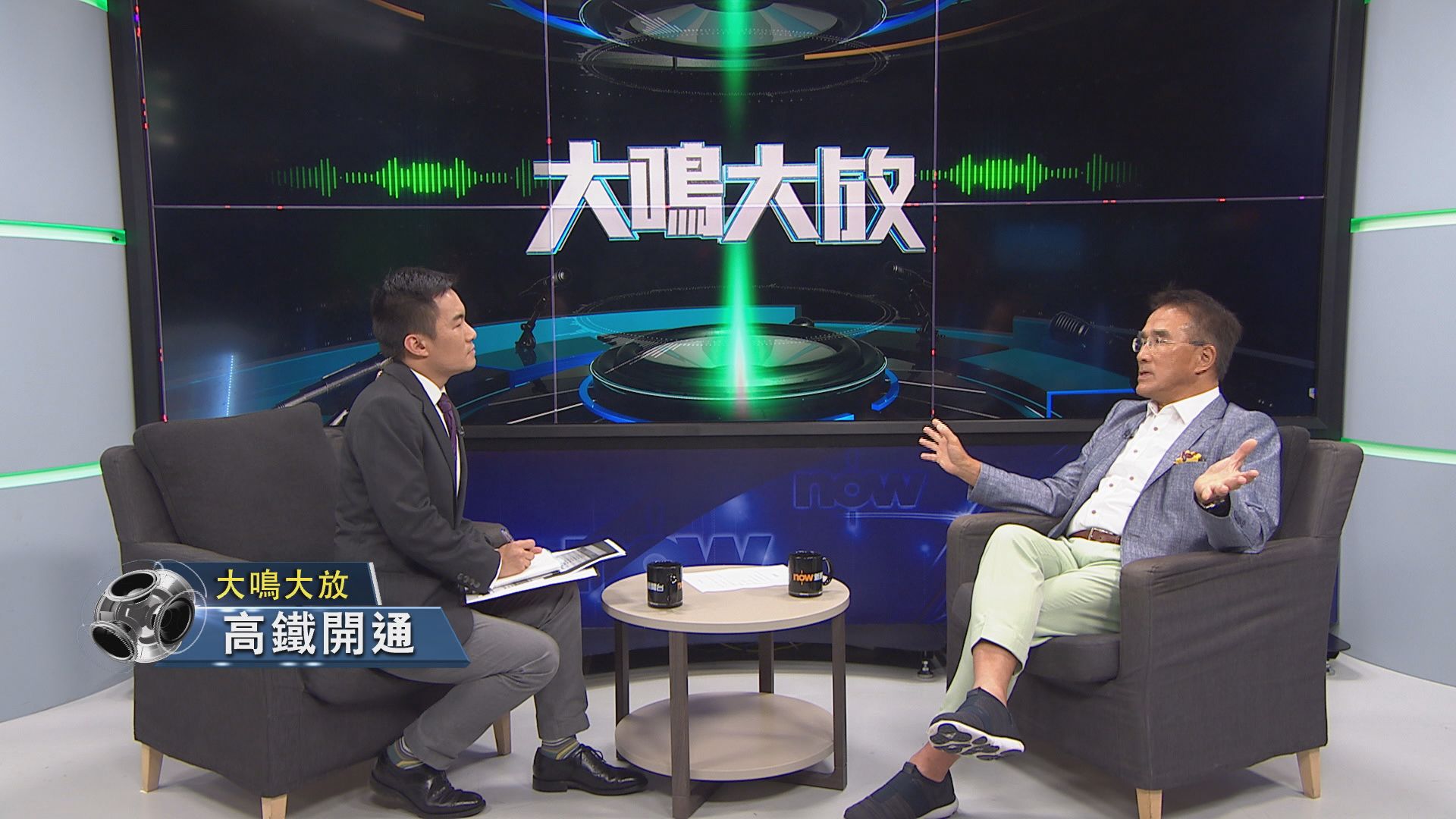 【大鳴大放】高鐵開通（一）