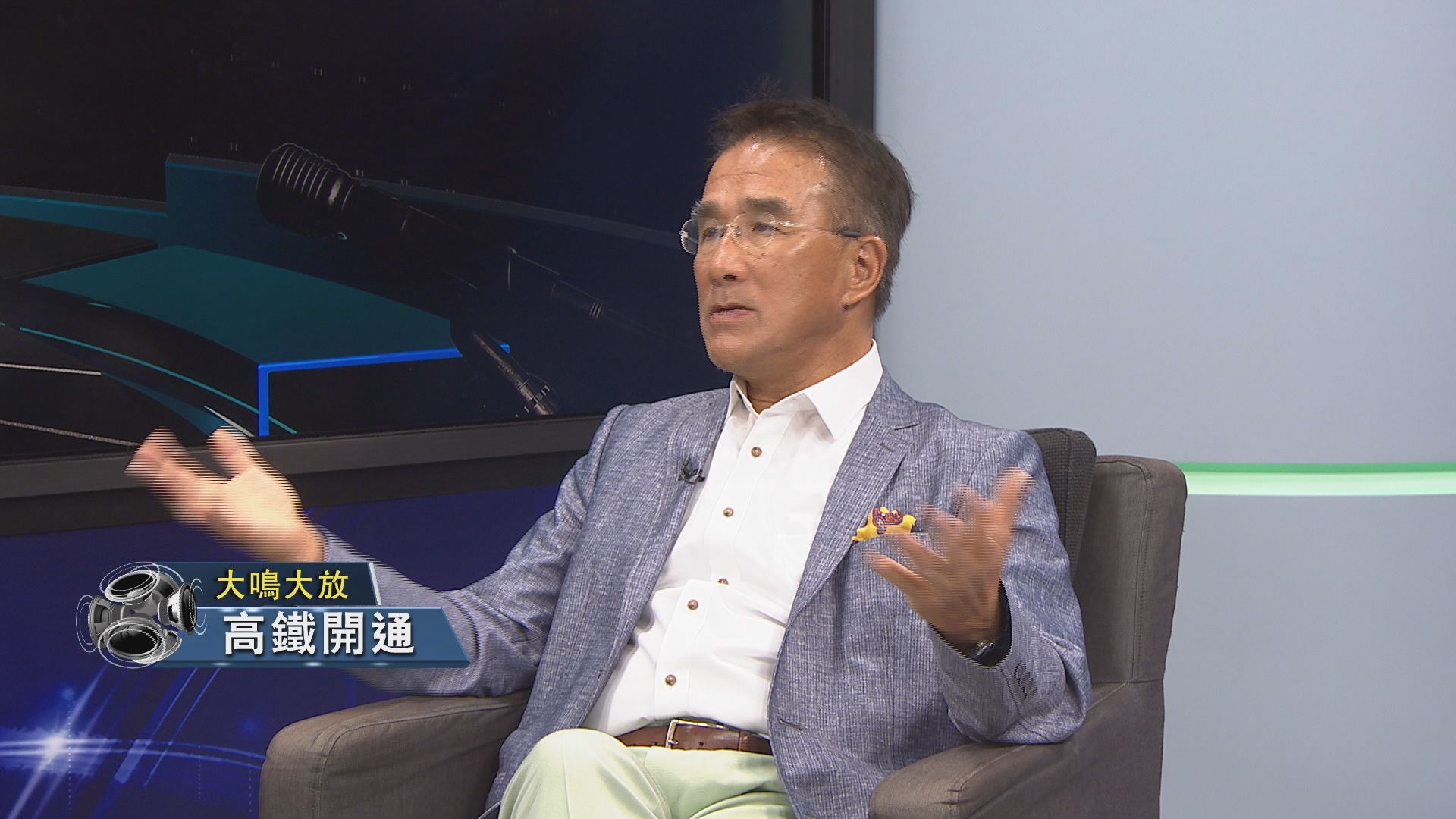 【大鳴大放】高鐵開通（二）