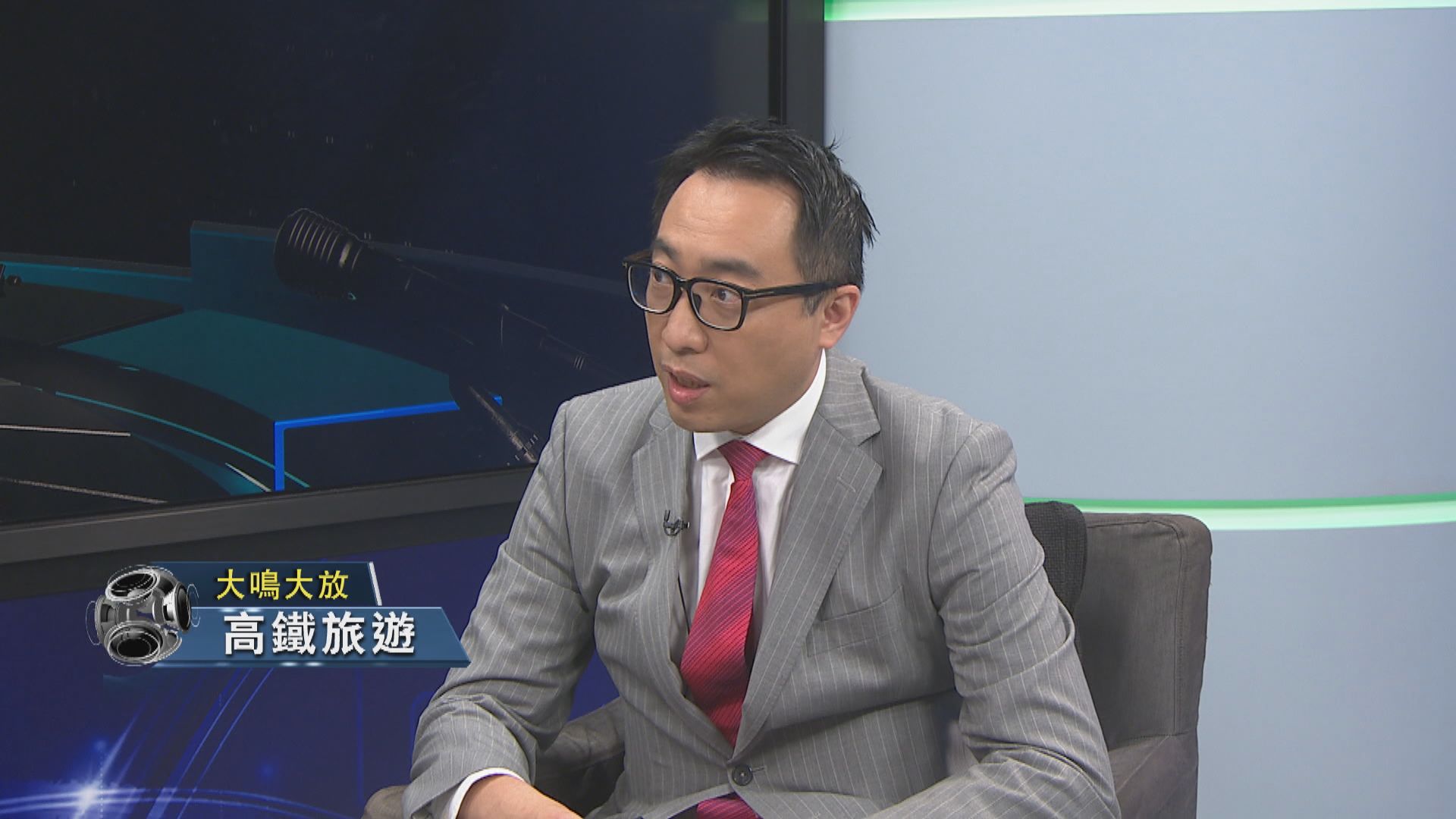 【大鳴大放】高鐵旅遊（二）