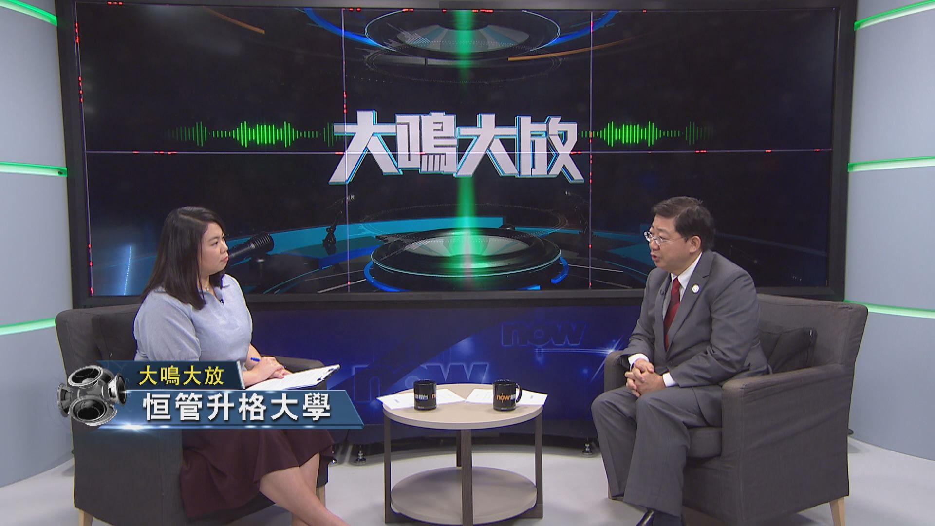 【大鳴大放】恒管升格大學（一）