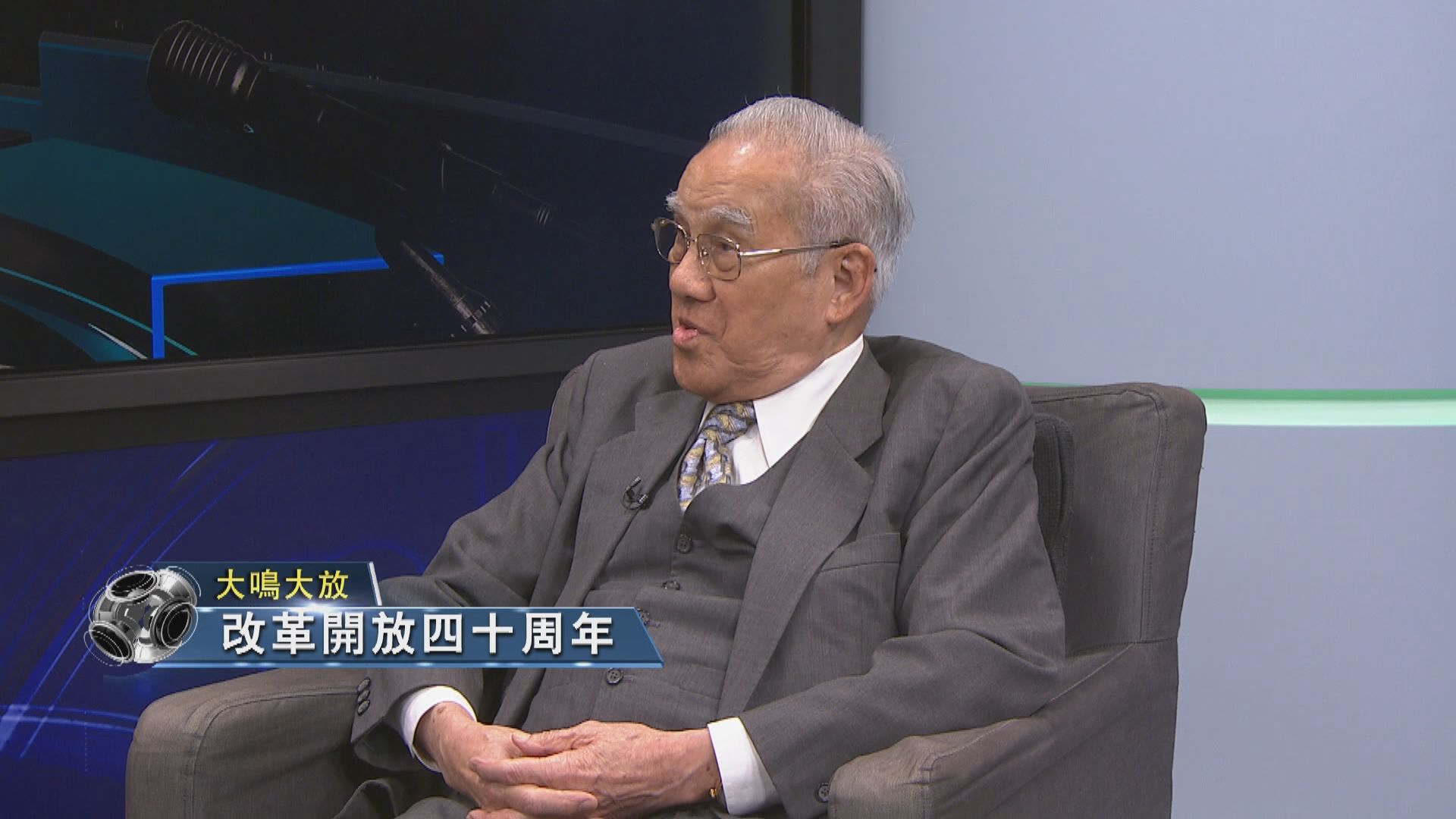 【大鳴大放】改革開放四十年（二）