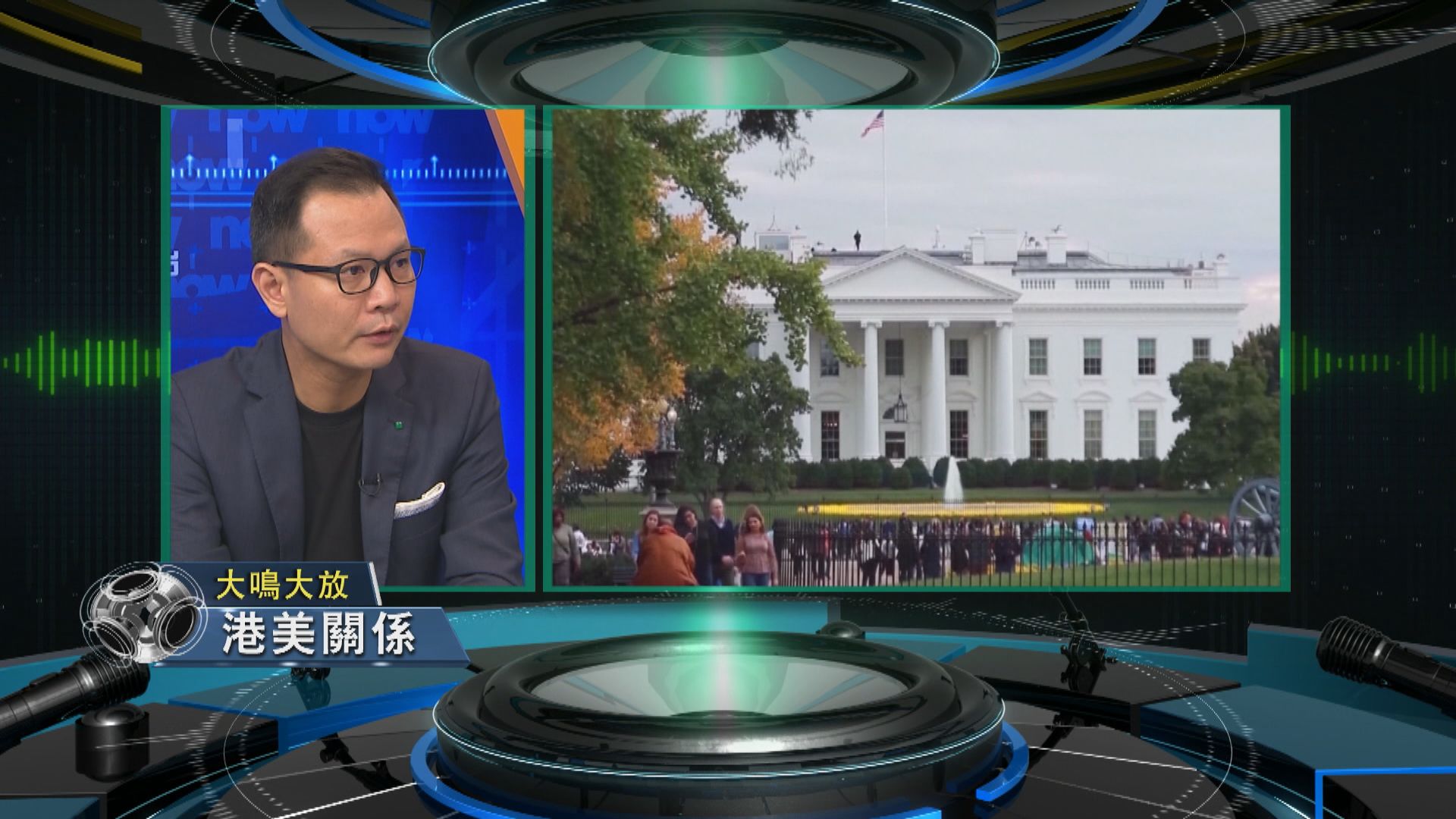 【大鳴大放】港美關係（一）
