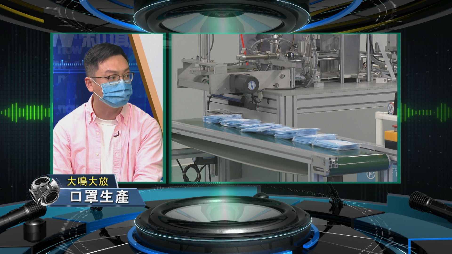 【大鳴大放】口罩生產（一）