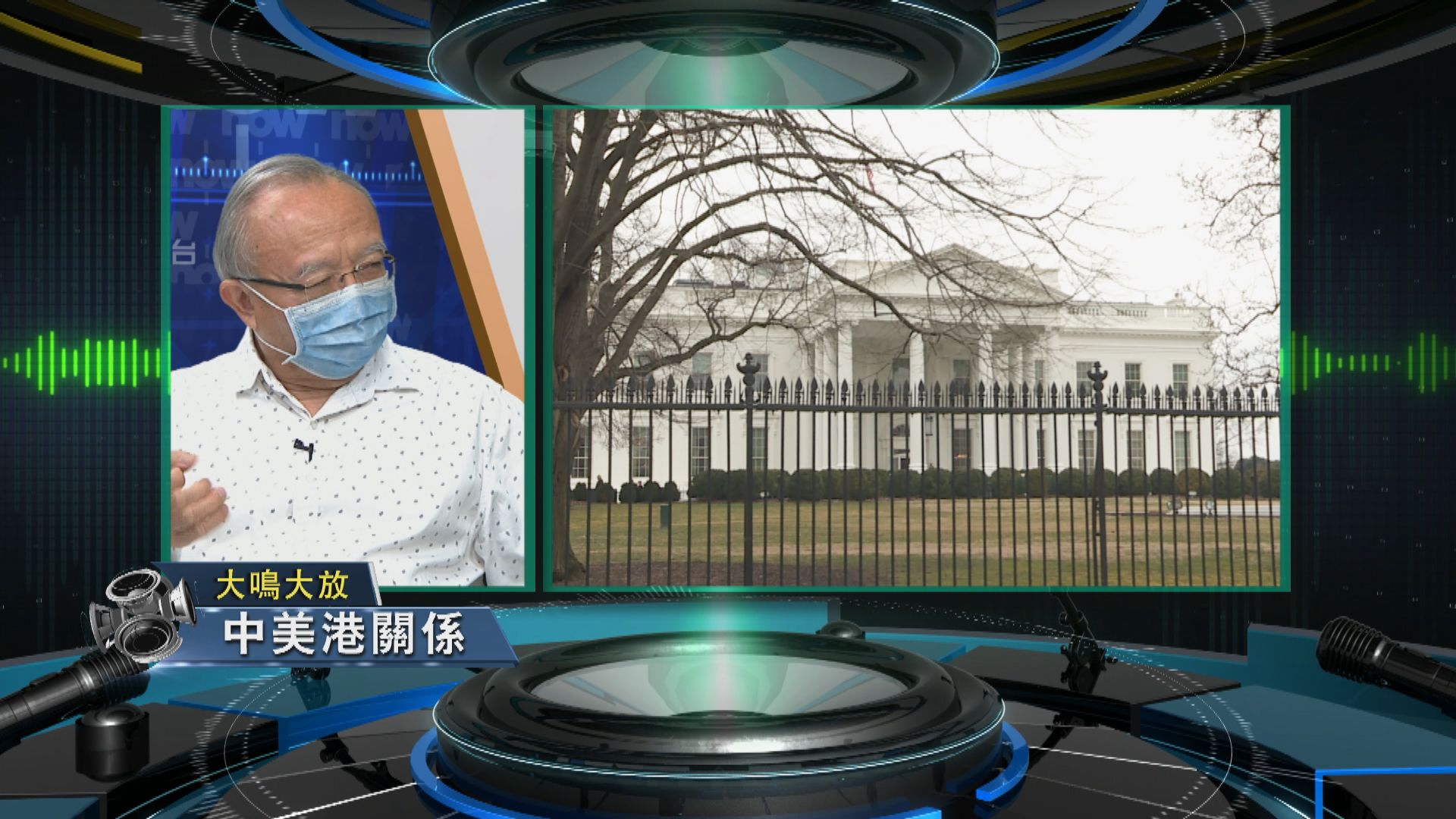 【大鳴大放】港區國安法　中美港關係（二）