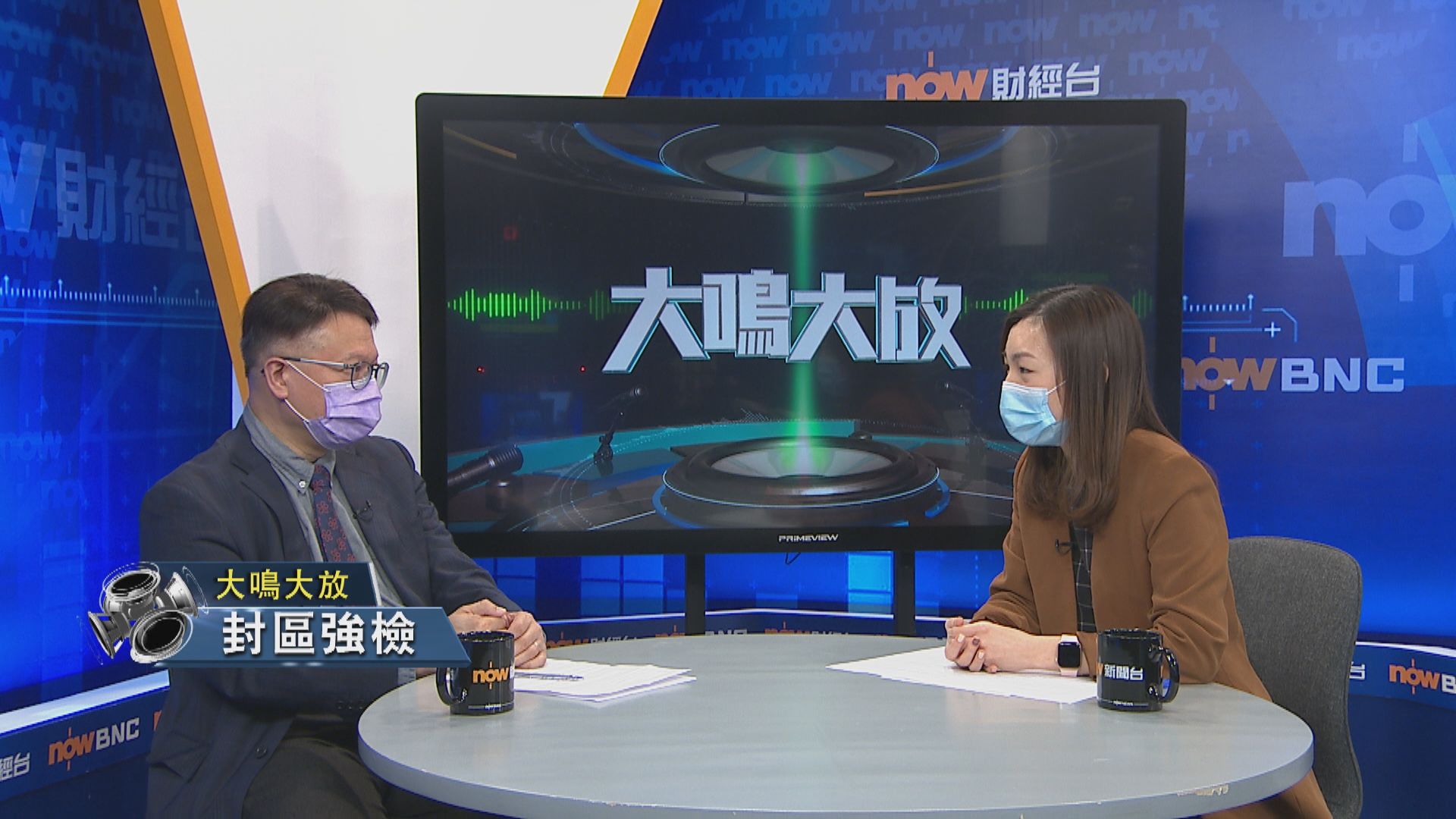 【大鳴大放】新冠疫苗/封區強檢（一）