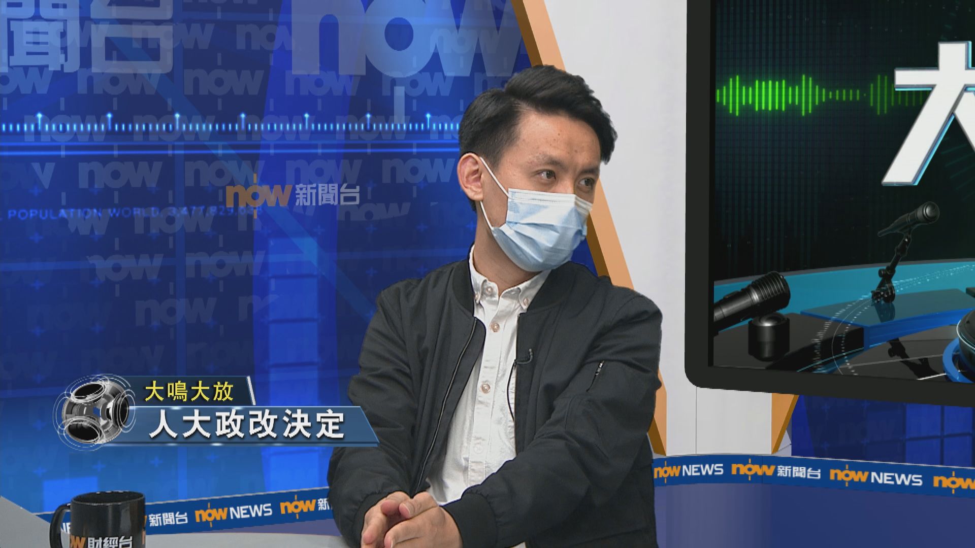 【大鳴大放】人大政改決定（二）